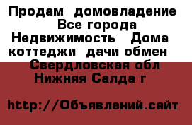 Продам  домовладение - Все города Недвижимость » Дома, коттеджи, дачи обмен   . Свердловская обл.,Нижняя Салда г.